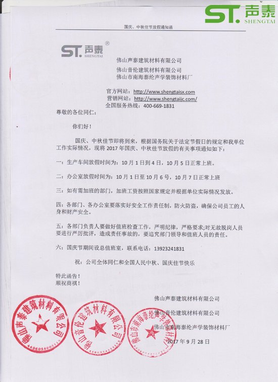 聲泰科技放假通知函（國慶、中秋）(圖1)