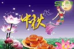 聲泰品牌,品質(zhì)傳遞（2017中秋佳節(jié)快樂）