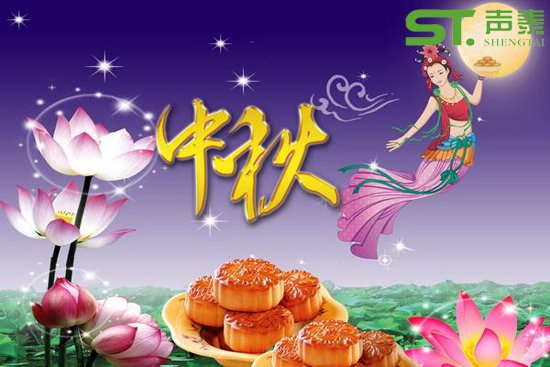 聲泰品牌,品質(zhì)傳遞（2017中秋佳節(jié)快樂(lè)）(圖1)