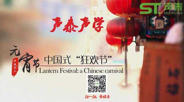 品牌聲泰全體員工?！珖?guó)人民’元宵快樂(lè)(圖1)