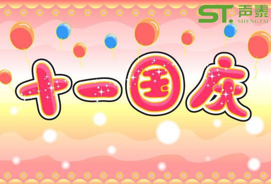 2018（十一國(guó)慶）放假通知(圖1)