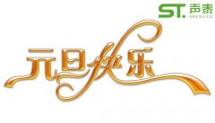 慶元旦,迎新春！2018我司元旦放假通知