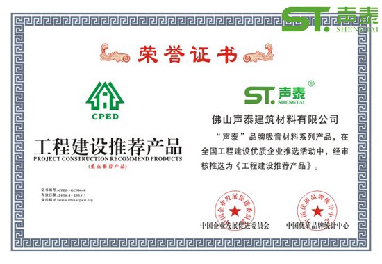 重點(diǎn)工程項(xiàng)目聲學(xué)材料指定推薦品牌【聲泰廣東(圖2) 重點(diǎn)工程項(xiàng)目聲學(xué)材料指定推薦品牌【聲泰廣東(圖2)