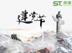 重要的日子,當(dāng)然少不了來自聲泰聲學(xué)的祝福！