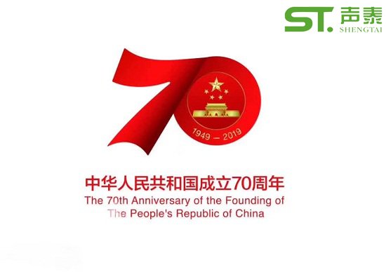 聲泰聲學(xué)恭祝中華人民共和國成立70周年！(圖1)