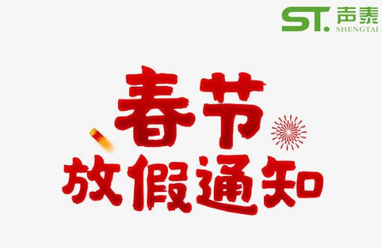 2020春節(jié)放假通知函(圖2) 2020春節(jié)放假通知函(圖2)