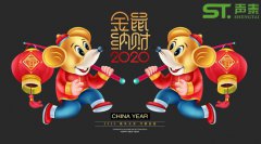鼠年大吉,聲泰聲學(xué)給全國人民拜年啦！